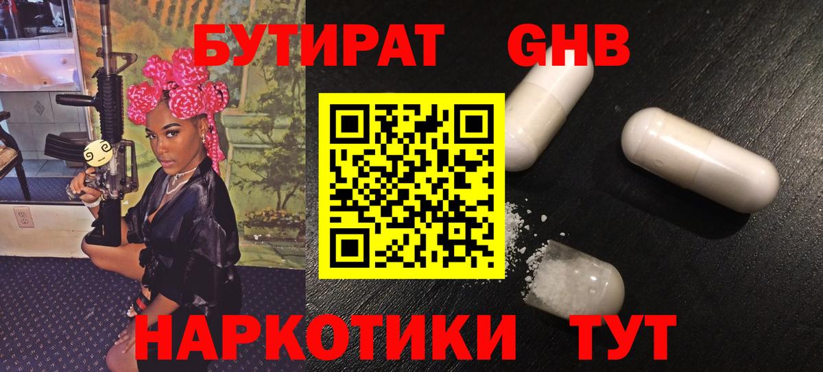 Бутират 1.4BDO  Вход с VPN  Валуйки 